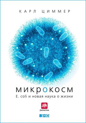 Обложка книги "Микрокосм: E. coli и новая наука о жизни"