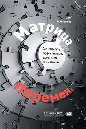 Обложка книги "Матрица перемен. Как повысить эффективность изменений в компании"