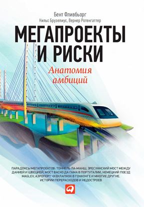 Обложка книги "Мегапроекты и риски. Анатомия амбиций"
