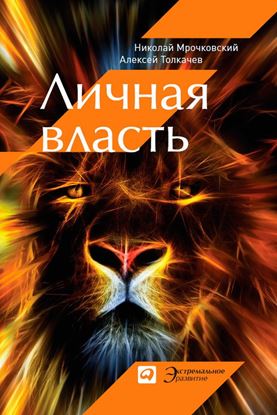 Обложка книги "Личная власть"