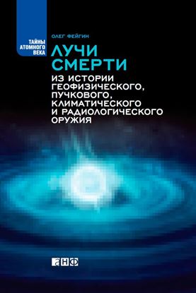 Обложка книги "Лучи смерти. Из истории геофизического, пучкового, климатического и радиологического оружия"