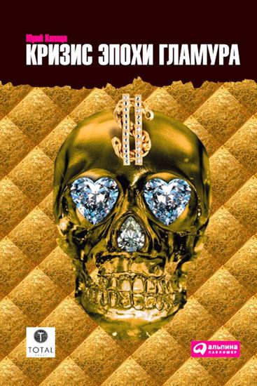 Обложка книги "Кризис эпохи гламура"