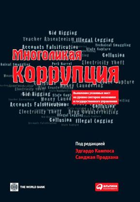 Обложка книги "Многоликая коррупция. Выявление уязвимых мест на уровне секторов экономики и государственного управления"