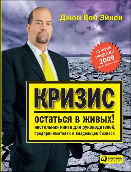 Обложка книги "Кризис – остаться в живых! Настольная книга для руководителей, предпринимателей и владельцев бизнеса"