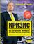 Обложка книги "Кризис – остаться в живых! Настольная книга для руководителей, предпринимателей и владельцев бизнеса"