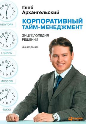 Обложка книги "Корпоративный тайм-менеджмент. Энциклопедия решений"