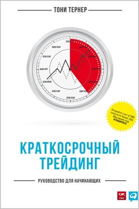 Обложка книги "Краткосрочный трейдинг. Руководство для начинающих"