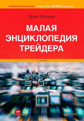 Обложка книги "Малая энциклопедия трейдера"
