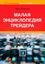 Обложка книги "Малая энциклопедия трейдера"