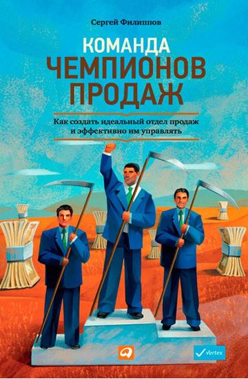 Обложка книги "Команда чемпионов продаж. Как создать идеальный отдел продаж и эффективно им управлять"