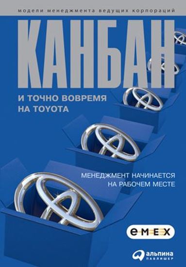 Обложка книги "Канбан и «точно вовремя» на Toyota. Менеджмент начинается на рабочем месте"
