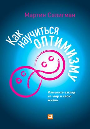 Обложка книги "Как научиться оптимизму. Измените взгляд на мир и свою жизнь"