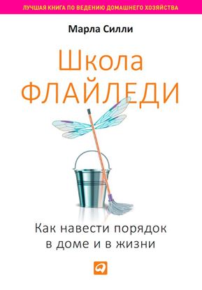 Обложка книги "Школа Флайледи. Как навести порядок в доме и в жизни"