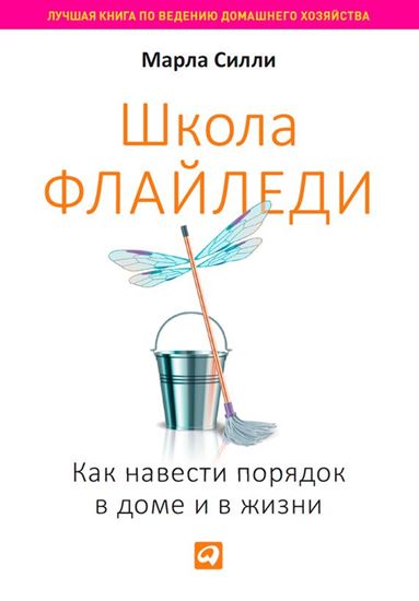 Обложка книги "Школа Флайледи. Как навести порядок в доме и в жизни"