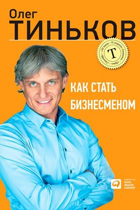 Обложка книги "Как стать бизнесменом"