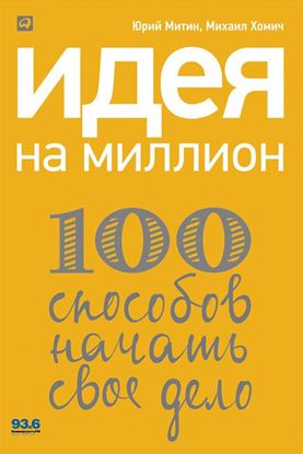 Обложка книги "Идея на миллион: 100 способов начать свое дело"