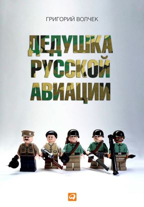 Обложка книги "Дедушка русской авиации"