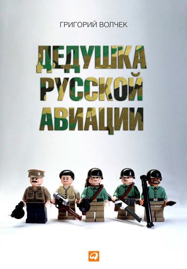 Обложка книги "Дедушка русской авиации"
