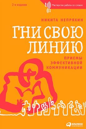 Обложка книги "Гни свою линию. Приемы эффективной коммуникации"