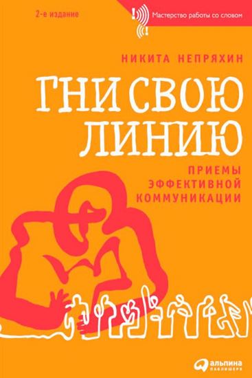 Обложка книги "Гни свою линию. Приемы эффективной коммуникации"