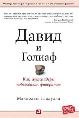 Обложка книги "Давид и Голиаф. Как аутсайдеры побеждают фаворитов"
