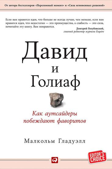 Обложка книги "Давид и Голиаф. Как аутсайдеры побеждают фаворитов"
