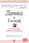 Обложка книги "Давид и Голиаф. Как аутсайдеры побеждают фаворитов"