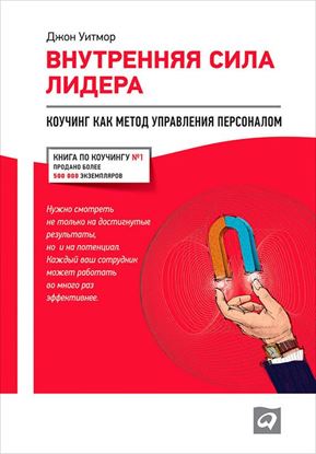 Обложка книги "Внутренняя сила лидера. Коучинг как метод управления персоналом"