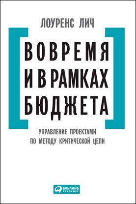 Обложка книги "Вовремя и в рамках бюджета. Управление проектами по методу критической цепи"