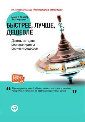 Обложка книги "Быстрее, лучше, дешевле. Девять методов реинжиниринга бизнес-процессов"