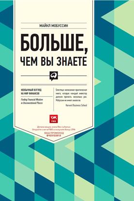 Обложка книги "Больше, чем вы знаете. Необычный взгляд на мир финансов"