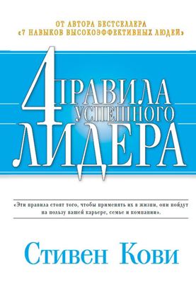 Обложка книги "4 правила успешного лидера"