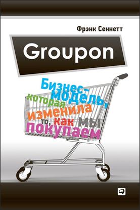 Обложка книги "Groupon. Бизнес-модель, которая изменила то, как мы покупаем"
