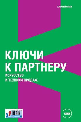 Обложка книги "Ключи к партнеру. Искусство и техники продаж"