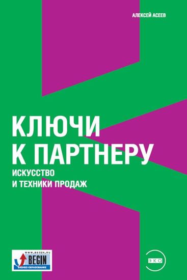Обложка книги "Ключи к партнеру. Искусство и техники продаж"