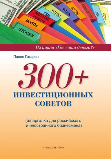 Обложка книги "300+ инвестиционных советов"