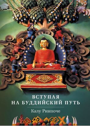 Обложка книги "Вступая на буддийский путь"