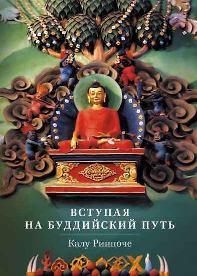 Обложка книги "Вступая на буддийский путь"