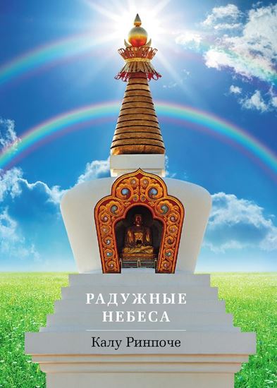 Обложка книги "Радужные небеса"