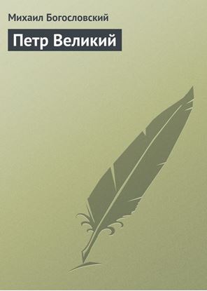 Обложка книги "Петр Великий"