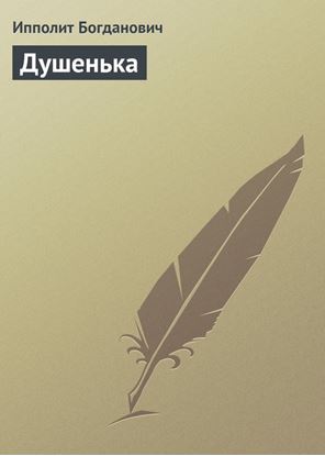 Обложка книги "Душенька"