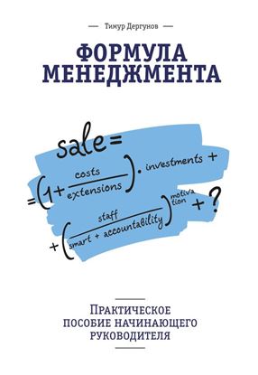 Обложка книги "Формула менеджмента. Практическое пособие начинающего руководителя"