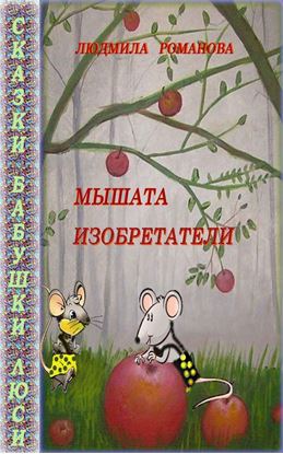 Обложка книги "Мышата изобретатели"