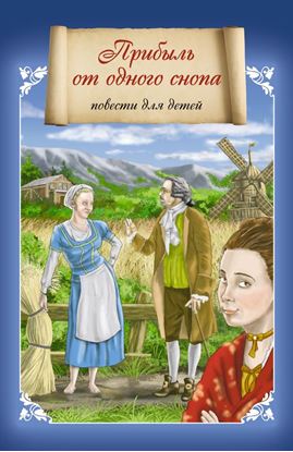 Обложка книги "Прибыль от одного снопа"