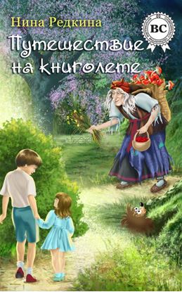 Обложка книги "Путешествие на книголете"