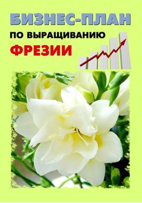 Обложка книги "Бизнес-план по выращиванию фрезии"