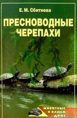Обложка книги "Пресноводные черепахи"