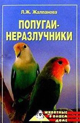 Обложка книги "Попугаи-неразлучники"