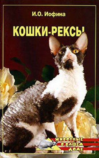 Обложка книги "Кошки – рексы"