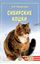 Обложка книги "Сибирские кошки"